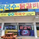 박가네 메밀막국수 이미지