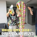박* - 영덕군 하저2길 | 가족행사 엄마생신 이벤트 인정스토어 박터트리기 후기