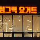 어썸그릭 요거트 이미지