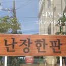 난장한판 이미지