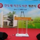 인도래작은도서관 이미지