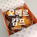 [서울 강동 맛집] 에그타르트 하나로 유명한 오베르캄프 본점 솔직후기