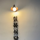칠복한식식당 네이버블로그