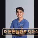더튼튼플란트치과의원 이미지