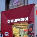 GS25 한양대후문점 | [왕십리역 맛집] 부산 국제시장의 명물! 나혼자 세트 혼밥 후기, 이가네떡볶이 한양대점