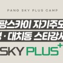 팡스카이에듀 이미지