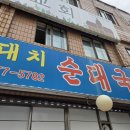 가재울사골순대국 - 은평구 증산로3길 12 | 인천 서해구 가좌동 가재울역 가성비 국밥 맛집 대치순대국 내돈내산 혼밥 후기