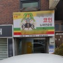 도봉코인노래연습장 이미지