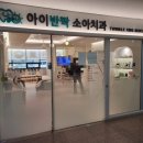 아이반짝소아치과의원 이미지