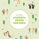 부산교육대학교 교육대학원 이미지