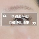 우진소프트 | 구리속눈썹 마이제니뷰티 연장 잘하는곳 7년 단골 추천