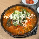 누리마을감자탕 | ［누리마을 감자탕］ 부산 북구 구남 해장국 추천 후기