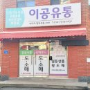 우리유통 | 부산 건강기능식품 도소매 전문, 이공유통 다녀온 후기