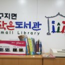 구지면작은도서관 이미지