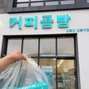 커피콩콩 - 중구 문화로 169-1 | 강릉기념품 먹거리 커피콩빵 후기