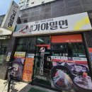 부산밀면막국수 | [부천 맛집] 작동 코다리회막국수 물밀면 맛집 '까치가야밀면' 부산사람의 방문후기