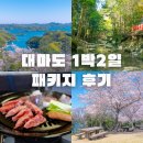 만인약국 | 대마도 여행 가이드 1박2일 패키지 후기 부산여행특공대