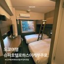 호텔로하스 | 도쿄 이케부쿠로 가성비호텔 추천 슈퍼호텔 로하스 트리플룸 대욕장 위치 좋음 후기