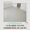 4481 | 좋은 이유?화성 태안 진안골마을주공 10단지 LX 엑스컴포트 XCF4481 크리마마필 화이트 바닥 시공 후기