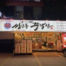 쌍문동쭈낙집