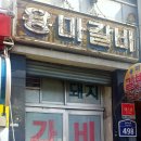 용마갈비 이미지