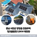 광전자 | 충남 서천군 장항읍 징크지붕 전원주택 징크클립형 3.5KW 가정용태양광