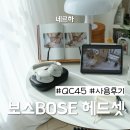 보스헤드셋 QC45 내돈내산, 집에서 콘서트 열기 가능 끊김현상 해결