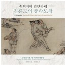 진찬유행정사 | [전시] 국립중앙박물관 상설전시관 :: 김홍도의 풍속도첩 / 한글로 풀어 쓴 역사이야기