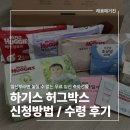 허스네이처 | 무료 임신축하선물 하기스 허그박스 배송후기, 신청방법
