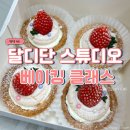 평택AK 문화아카데미 : 달디단 베이킹 원데이 클래스