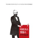 지상 최대의 추종자와 적을 거느린 사상가들의 최고의 문학예술론! &lt;마르크스 엥겔스 문학예술론&gt;
