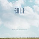 [과제]6 월1-4 101118 조혁주 차와 관련된 영화 "레나" 이미지