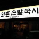와촌재첩손칼국시 이미지