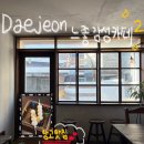 사소한커피 | [대전] 대전 자양동 느좋카페 ‘카페 사소한’ | 우드톤 분위기, 커피 & 당고 후기