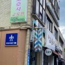현대이발관 이미지