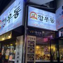 깡우동평택 이미지