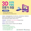 [북부여성발전센터] 3D프린팅모델링전문가 과정 교육생 모집 이미지
