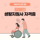 장애인 생활지원사자격증 취득과정 및 공부 방법
