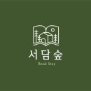 서담숲 이미지