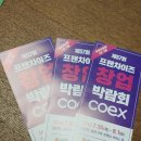 [박람회 후기] 코엑스 프랜차이즈 박람회 후기