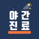 대전성모내과의원 이미지