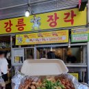 남대천새벽시장 | [강릉/중앙시장] 닭다리 통살의 유혹, ‘강릉 장각’ 솔직 후기