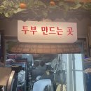 해오름가마솥두부 | 루원시티 옛날가마솥손두부 짜박두부. 내돈내산 솔직후기