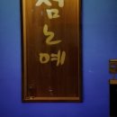 재연식당 이미지