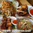 태국 치앙마이 님만해민 맛집 깅그라이 Gin Grai 팟타이 쏨땀 내돈내산