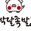 박달족발