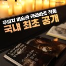 12월20일(금) 빛의 거장 카라바조&바로크의 얼굴들/예술의전당 한가람 미술관 이미지