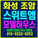장안면 행정복지센터 2층 취미교실1 | 화성 조암 스위트엠 계약 조건 변경 및 모델하우스 방문예약 안