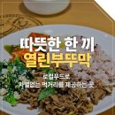 열린부뚜막협동조합 | 대전 유성구 맛집, 차별없는 먹거리 따뜻한 한 끼 로컬푸드 마을식당 열린부뚜막