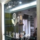 삼익당한의원 이미지